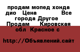 продам мопед хонда дио › Цена ­ 20 000 - Все города Другое » Продам   . Кировская обл.,Красное с.